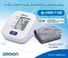 ภาพขนาดย่อของภาพหน้าปกสินค้าOmron เครื่องวัดความดันโลหิต ออมรอน รุ่น HEM-7120 แถมฟรี Adapter+ถ่าน (ของแท้ รับประกันศูนย์ 5 ปี) จากร้าน pmn healthcare บน Lazada ภาพที่ 4