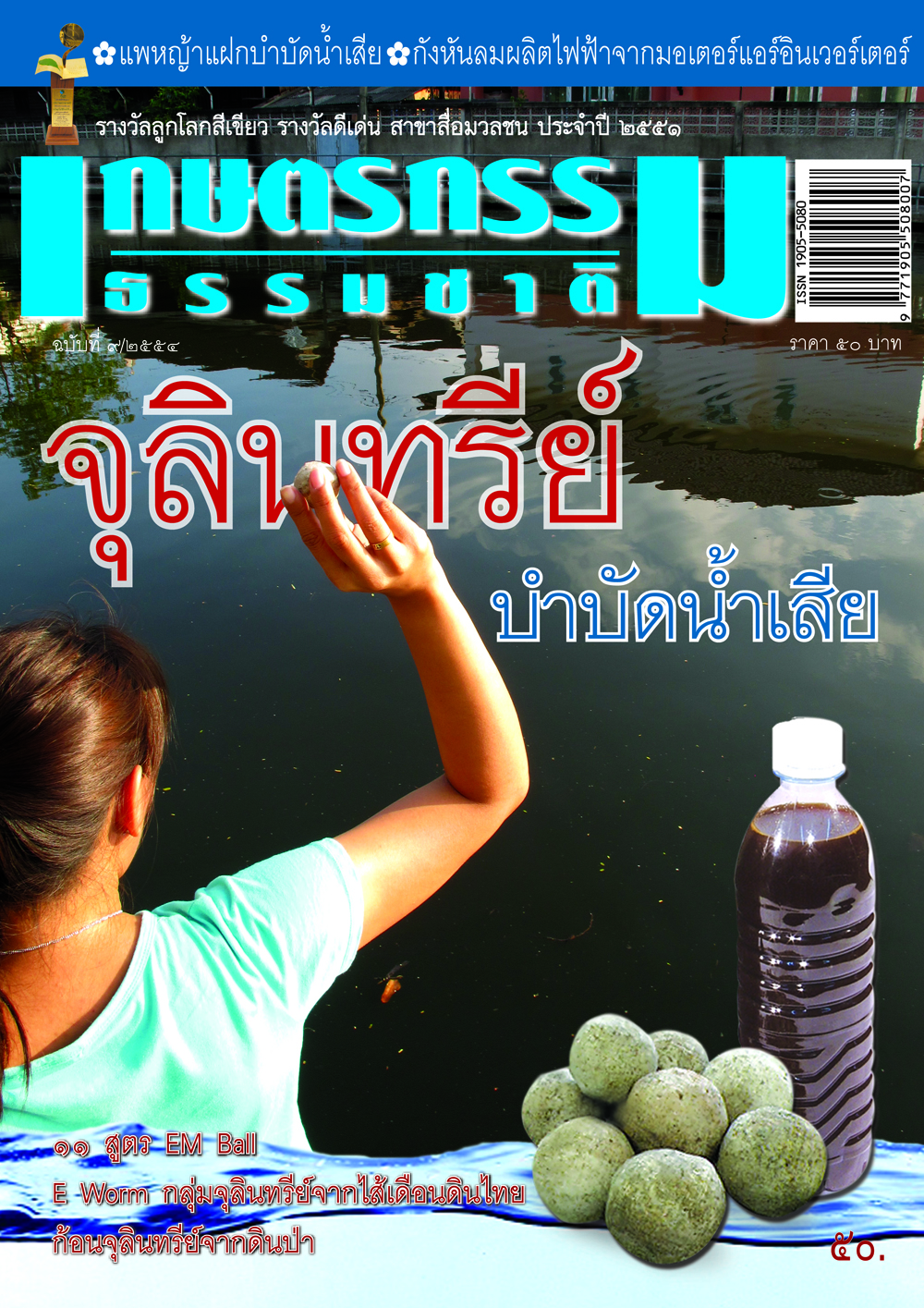 วารสารเกษตรกรรมธรรมชาติ ฉบับที่ 9/2554 จุลินทรีย์ บำบัดน้ำเสีย