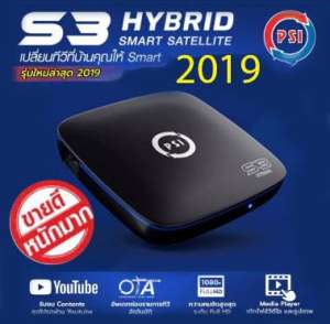 NEW 2019 -PSI S3 Hybrid Smart Sattelite กล่องรับสัญญาณดาวเทียมรุ่นใหม่ล่าสุด ดูYouTube ดูทีวีผ่านเนต สั่งงานผ่านมือถือและรีโมทได้