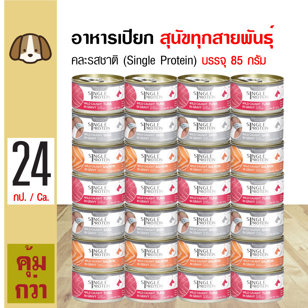 Felina Canino Dog อาหารเปียกสุนัข คละรสชาติในน้ำเกรวี่ (Single Protein) สำหรับสุนัข (85 กรัม/กระป๋อง) x 24 กระป๋อง