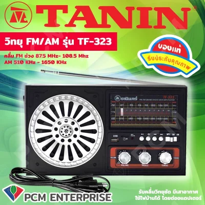 วิทยุ ธานินทร์ TANIN [PCM] บลูทูธ/ USB/ FM/ AM รุ่น TF-323 มี Bluetooth