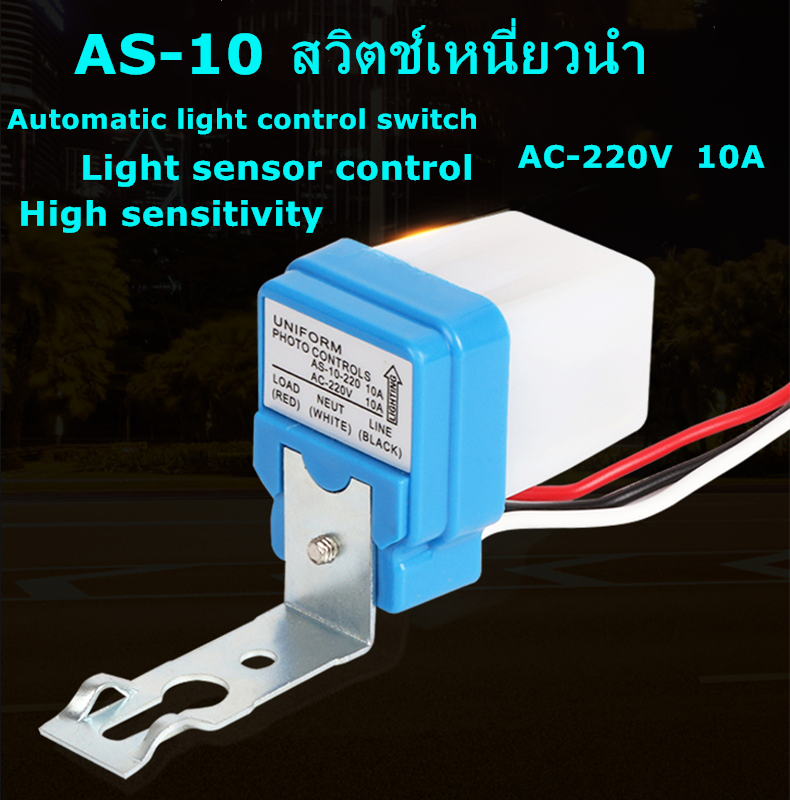 โฟโต้สวิทช์ ไฟบ้าน AC 220V 10A เปิดไฟอัตโนมัติตอนกลางคืน ปิดไฟอัตโนมัติไฟตอนเช้า รุ่น PhotoSwitch-AC