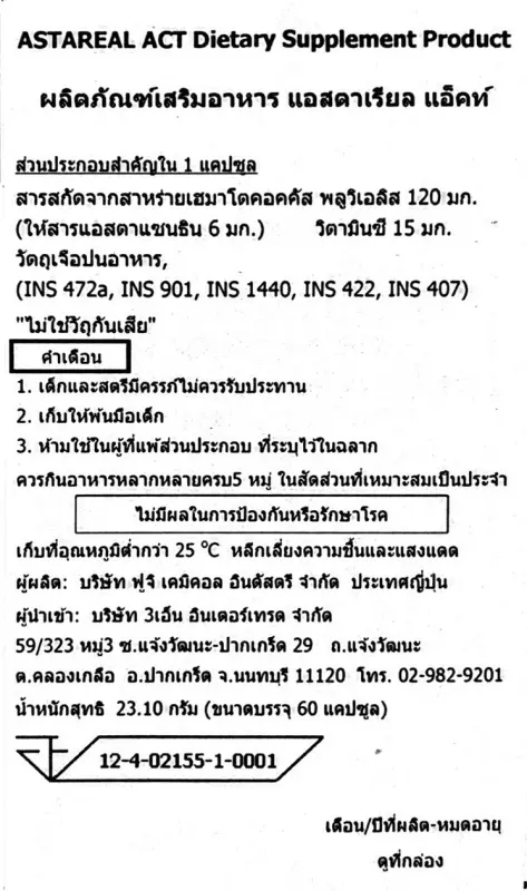 ภาพสินค้าวิตามิน AstaREAL ACT (Astaxanthin แอสต้าแซนธิน 6mg) นำเข้าจากประเทศญี่ปุ่น บรรจุ 60เม็ด มี อย. จากร้าน Astarealact.th บน Lazada ภาพที่ 7