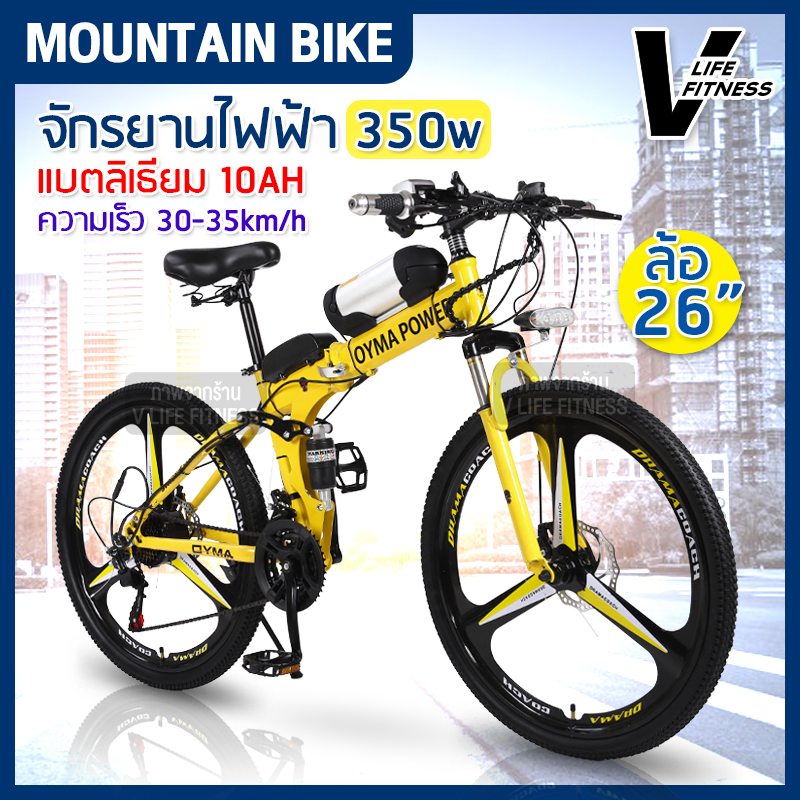 จักรยานไฟฟ้า จักรยานเสือภูเขา พับได้  Electric Mountain Bike ล้อ 26นิ้ว ใช้ไฟฟ้าได้ 350w จักรยานพับได้ ทรงสวย
