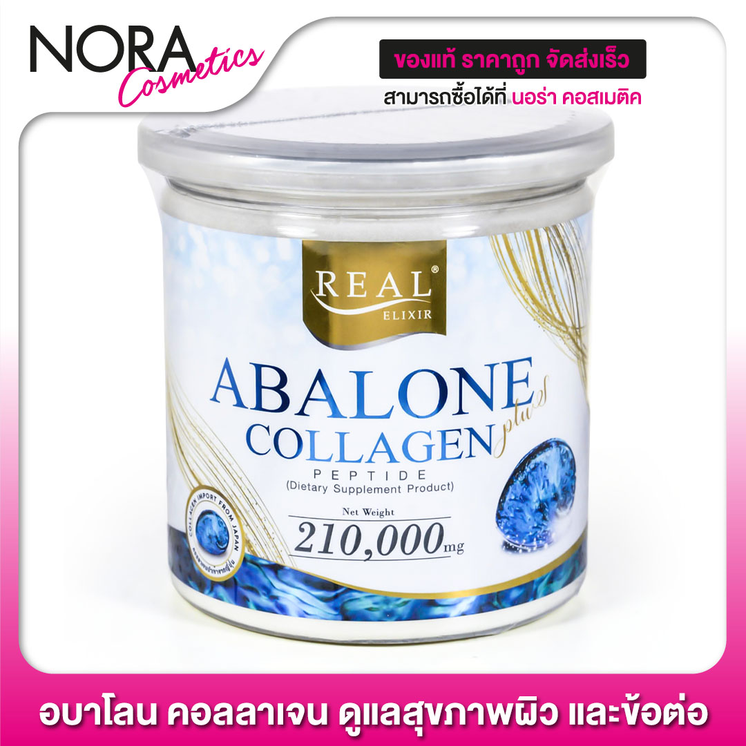 [ใหญ่] Real Elixir Abalone Collagen อบาโลน คอลลาเจน [210 g.]
