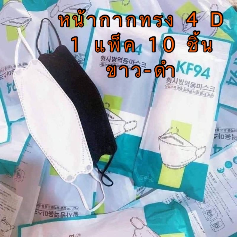 ส่งฟรี!!!🔥พร้อมส่งที่ไทย🔥 [แพ็ค10ชิ้น] 3D Mask KF94  หน้ากากอนามัยเกาหลี ส่งฟรี!!!