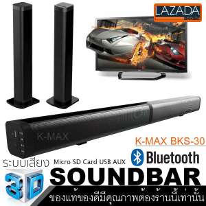 K-MAX Soundbar speake BKS-30 ลำโพงซาวด์บาร์ของแท้ จากบริษัทผู้ผลิต และจัดจำหน่ายโดยตรง โปรดระวังของลอกเลียนแบบของปลอมและร้านอื่นที่นำรูปภาพของทางร้านไปใช้เป็นของปลอม ของแท้ต้องร้านนี้เท่านั้นเบสแน่น เสียงไม่แตกการันตีคุณภาพ