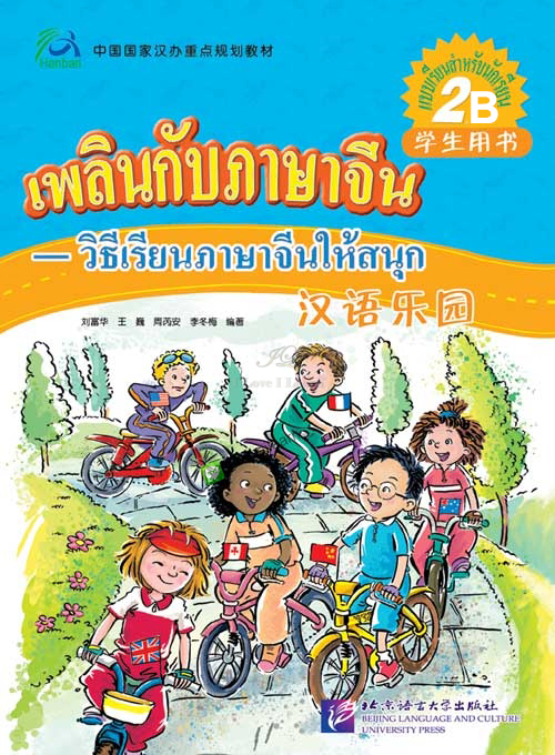 แบบเรียนภาษาจีนเพลินกับภาษาจีน (ระดับ 2B) + CD 汉语乐园（泰文版）学生用书 2B（含1CD）Chinese Paradise - Student's Book 2B with 1CD (Thai Edition) ฉบับแปลภาษาไทย