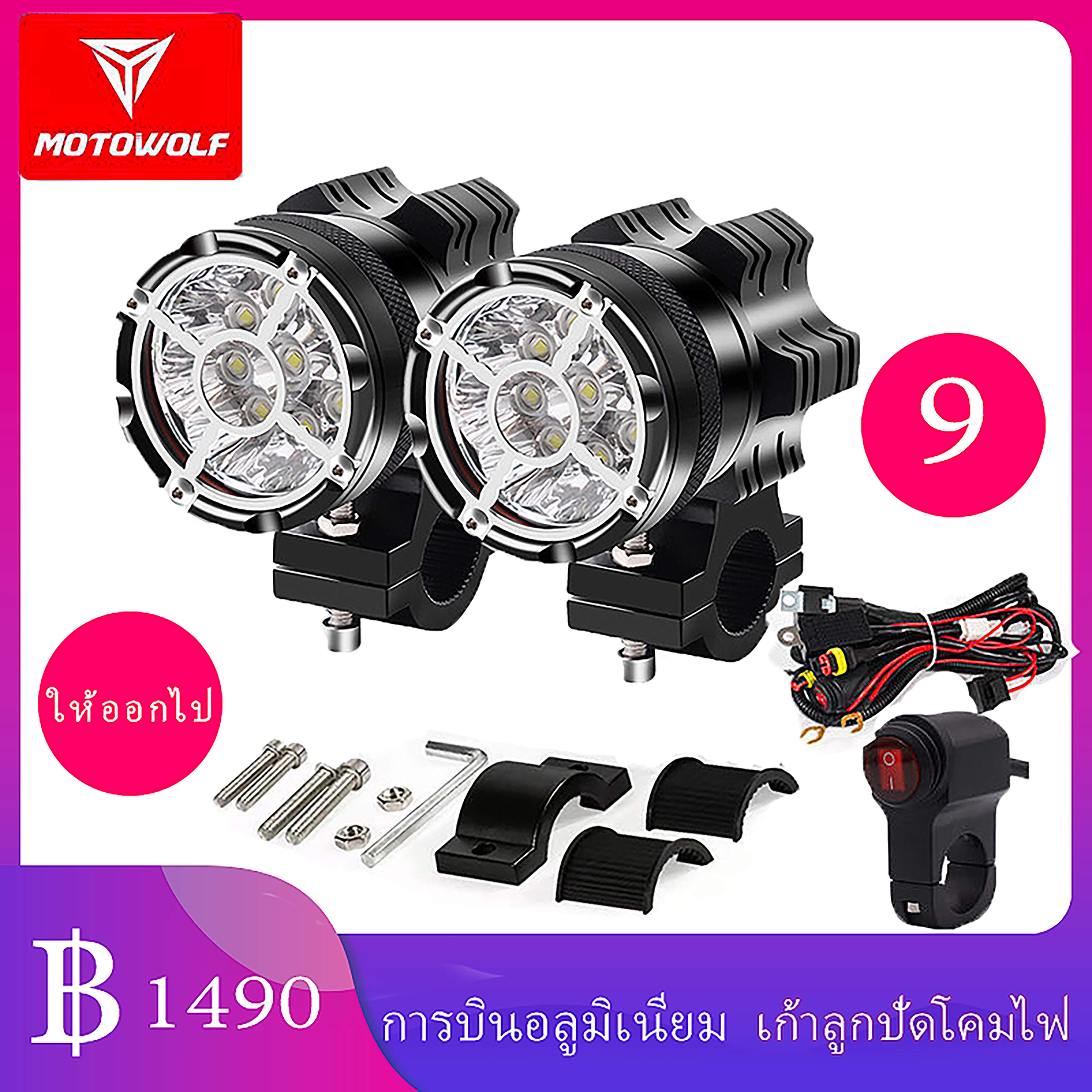 สปอตไลท์มอไซค์  ไฟหน้า led  สปอตไลท์ติดรถ12v ไฟหน้ารถยนต์ led คู่ 9 โคมไฟลูกป  ไฟสปอร์ตไลท์motowolf 12-80V 45W+45W ไลท์มอเตอร์ไซค์ (2ชิ้น) สายไฟ 7 เส้น ของแท้ 100%