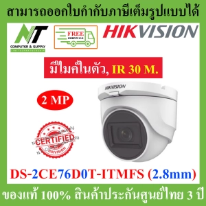 ภาพหน้าปกสินค้า[ส่งฟรี] Hikvision กล้องวงจรปิด รุ่น DS-2CE76D0T-ITMFS 2.8mm. Built in-Mic. มีไมค์ในตัว บันทึกภาพ+เสียง BY N.T Computer ซึ่งคุณอาจชอบสินค้านี้