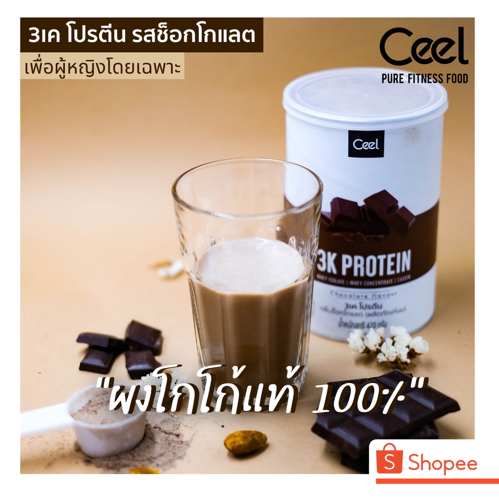 Ceel 3K Whey protein รสช็อกโกแลต เวย์โปรตีนเสริมสร้างกล้ามเนื้อ Longlasting Protein โปรตีน 3