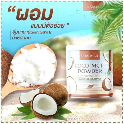 🥥(แยกขาย 1 ประปุก)ผงมะพร้าวสกัดเย็น Coconut oil powder ผงมะพร้าวสกัดเย็น คีโต เจ IF COCO MCT naturat extract