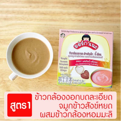 Organeh Baby 6+ months "Mixed Gaba Rice Porridge with Sangyod rice and Jasmine Thai rice "