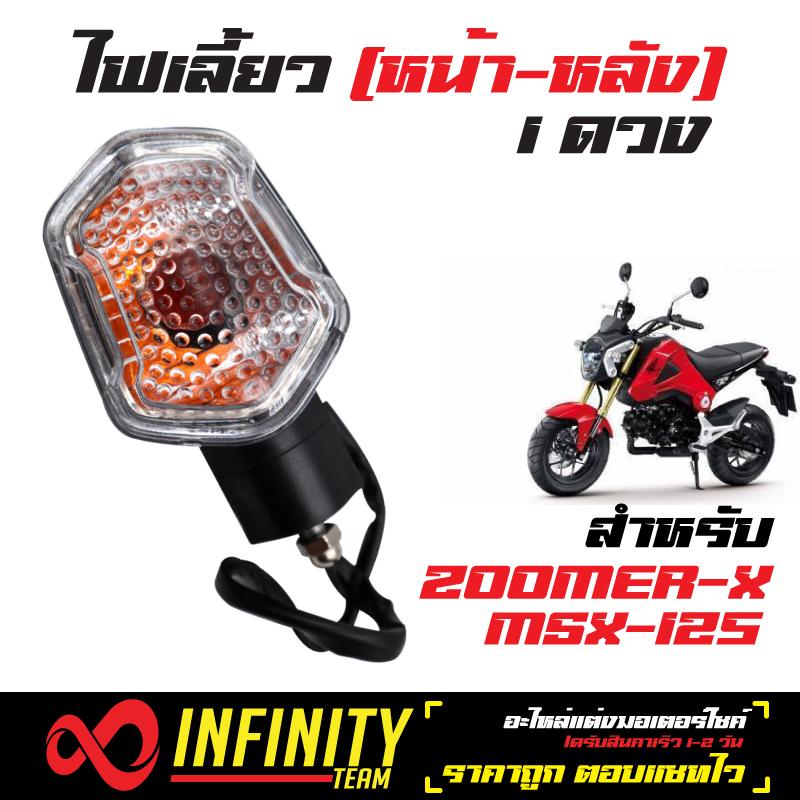 ไฟเลี้ยว (ใส่ได้ทั้งหน้า-หลัง) สำหรับ ZOOMER-X ,MSX (1 ดวง)***รุ่นถูกและดี*** รับประกัน 3 เดือน