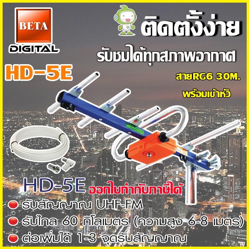 เสาอากาศดิจิตอลทีวี BETA UHF รุ่น HD-5E พร้อมสายRG6 ยาว30เมตร