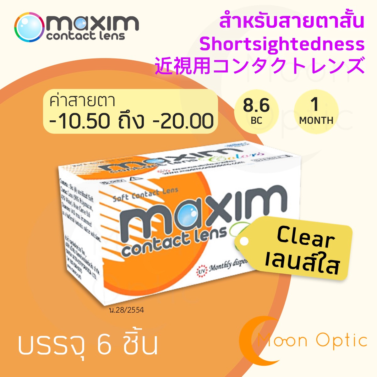 Maxim Clear คอนแทคเลนส์แบบใส รายเดือน ชนิดค่าสายตาสูง ค่าสายตา -10.50 ถึง -20.00 (1 กล่อง 6 ชิ้น)