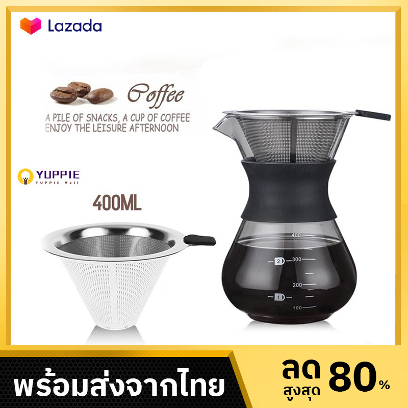 เหยือกดริปกาแฟ กาต้มกาแฟ หม้อกาแฟ กรวยดริปกาแฟ ทนความร้อนสูง 400ML Coffee glass Pot แก้ว Borosilicate withFil