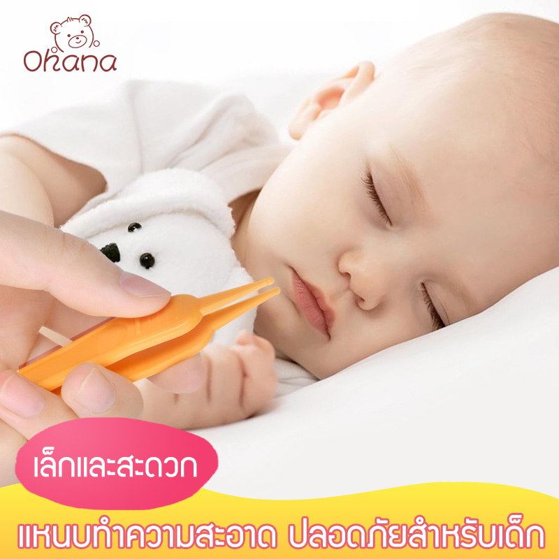 Ohana ที่คีบขี้มูก เด็กอ่อน ช่วยลดอาการคัดจมูก เล็กและสะดวก ทำความสะอาดรูจมูก / สะดือ / หู , ใช้ได้: อายุ 0-6 ปี