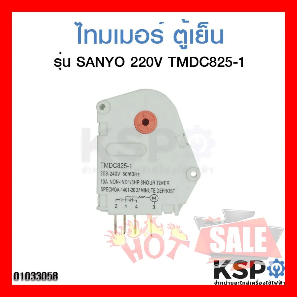 SALE !!ราคาแสนพิเศษ ## ไทมเมอร์ ตู้เย็น ซันโย SANYO 220V TMDC-825-1 ##อุปกรณ์อะไหล่เครื่องใช้ไฟฟ้า