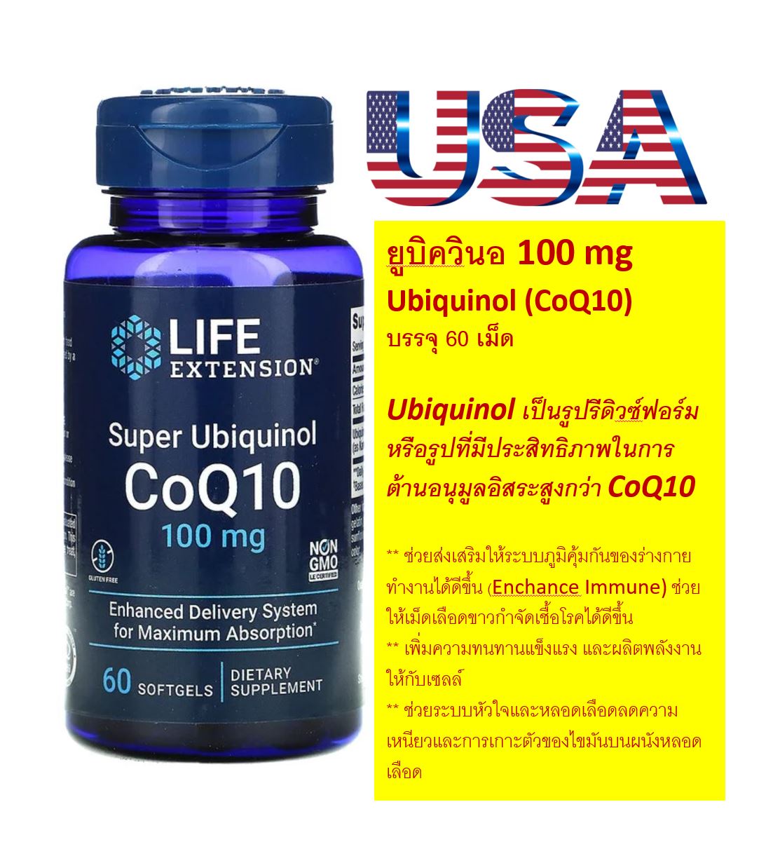 CoQ10 Ubiquinol, โคคิวเท็นที่เหนือกว่า, Super Ubiquinol CoQ10, 100 mg