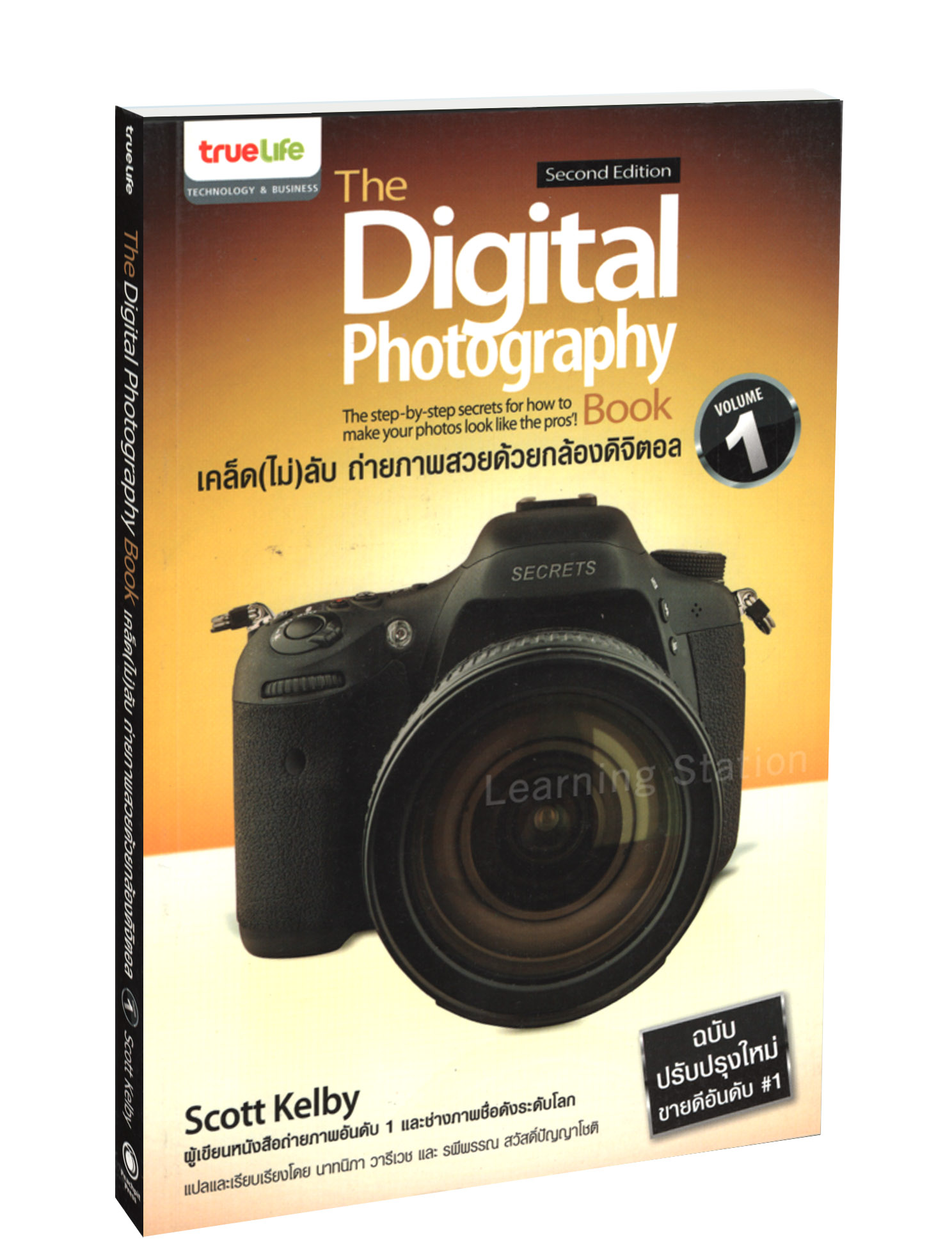 The Digital Photography Book Vol.1 :  เคล็ด (ไม่) ลับ ถ่ายภาพสวยด้วยกล้องดิจิตอล เล่ม 1