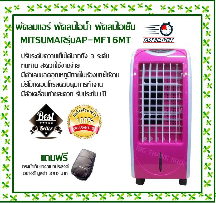 พัดลมแอร์ พัดลมไอน้ำ พัดลมไอเย็น MITSUMAR-AP รุ่น MF16MT (สีชมพู) ปรับระดับความเย็นได้ 3 ระดับ ทนทาน ใช้งานง่าย มีตัวเลขบอดอุณหภูมิภายในห้อง มีรีโมทคอนโทรลควบคุมการทำงาน มีล้อเคลื่อนย้ายสะดวก รับประกัน1ปี (แถมฟรีกระเป๋าเก็บของอเนกประสงค์อย่างดี)