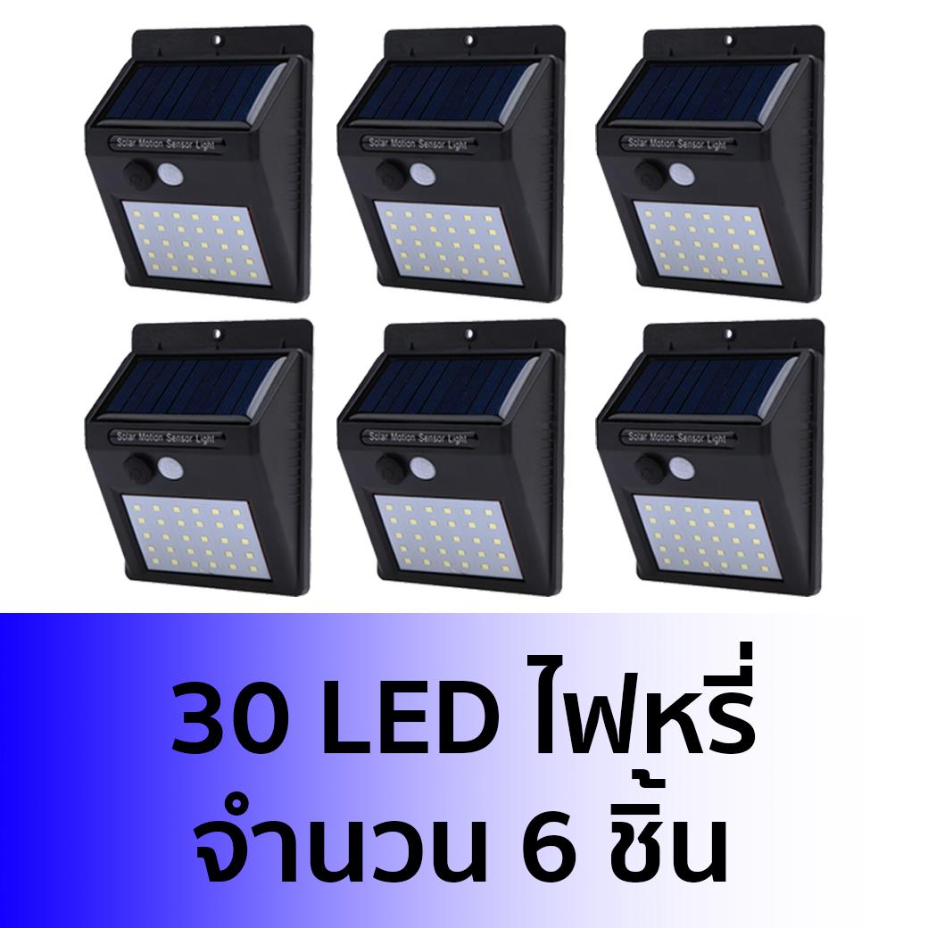 ไฟติดผนัง 30 LED เซ็นเซอร์ ไฟโซล่าเซลล์ ไฟฉุกเฉิน Solar ใช้พลังงานแสงอาทิตย์ (แพ็ค 6ชิ้น )