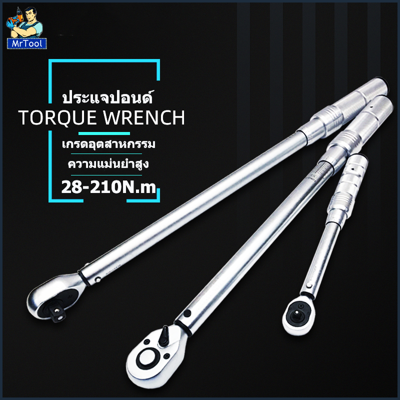 MrTool ประแจ ประแจปอนด์ ประแจขันปอนด์ ขันปอนด์ Preset adjustable torque wrench Torque wrench 1/2 28-210NM การปรับสองทางบวกและลบ สำหรับงานขัน