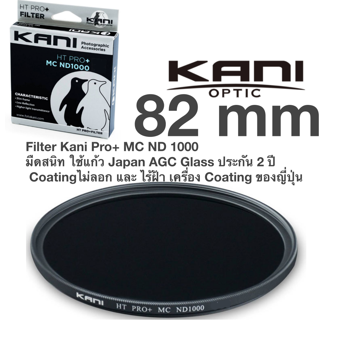 Filter Kani Pro+ MC ND 1000  มืดสนิท ใช้แก้ว Japan AGC Glass ประกัน 2 ปี Coatingไม่ลอก และ ไร้ฝ้า เครื่อง Coating ของญี่ปุ่น เพราะ เครื่อง coating ญี่ปุ่น