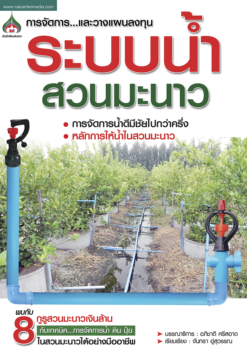 หนังสือเกษตรการจัดการและวางแผนการลงทุนระบบน้ำสวนมะนาว ลด 20% ส่งฟรี (ลทบ.)