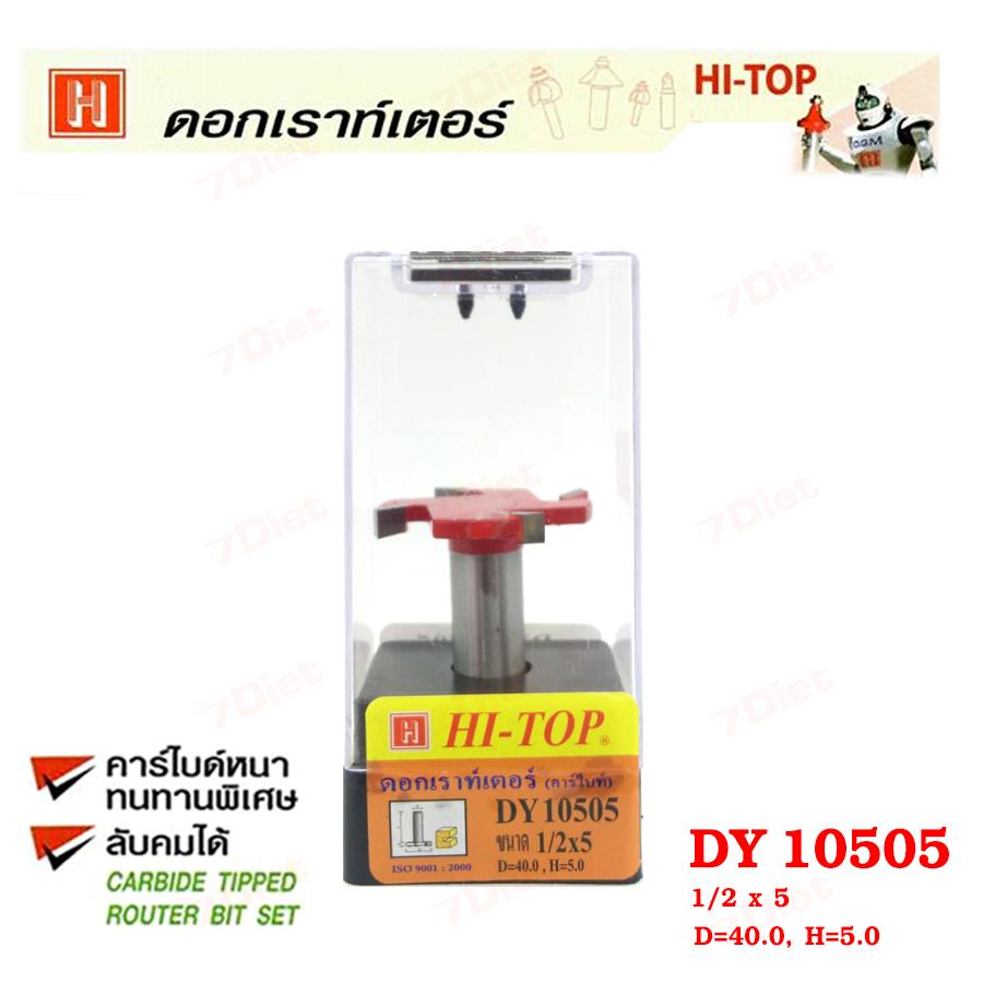 Hi-TOP ดอกเราท์เตอร์เซาะร่องไม้หัวกงจักร (คาร์ไบท์) DY10505 ขนาด 1/2x5 ดอกเราเตอร์ที่ช่างไม้ส่วนใหญ่เลือกใช้!