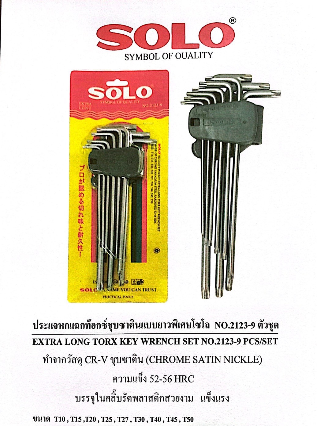 SOLO NO.2123 ประแจหกเหลี่ยม ประแจหกแฉก ประแจหกเหลี่ยมหัวท๊อกซ์ ประแจหก ...