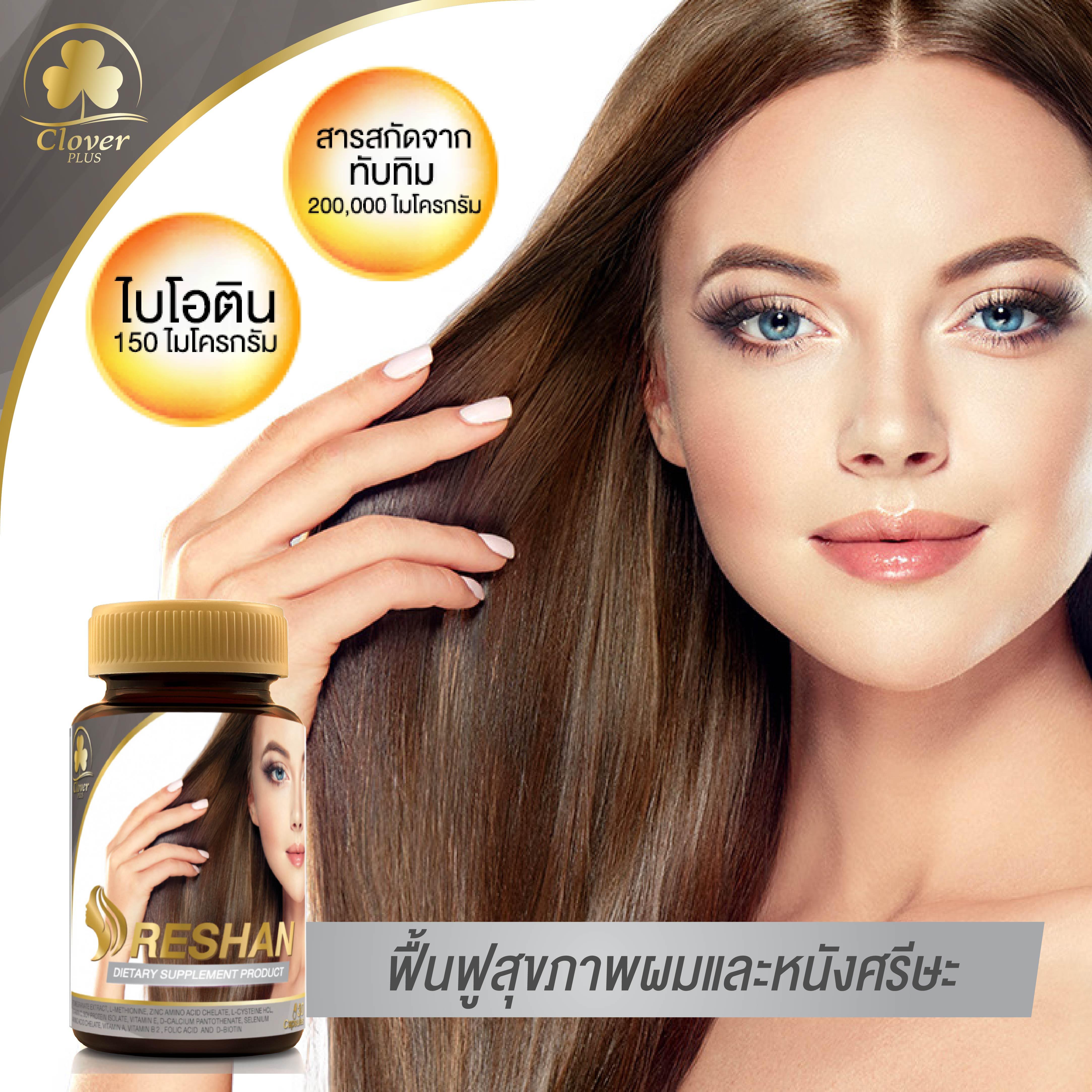 Clover Plus Reshan รีชาน อาหารเสริมบำรุงผม สำหรับผู้มีปัญหาผมร่วง ผมบาง หนังศีรษะมัน สารสกัดจากทับทิมและไบโอติน บำรุงรากผมให้แข็งแรง สลวย เงางาม ลดการหลุดร่วงของเส้นผม ช่วยให้ผมมีน้ำหนัก ป้องกันผมหงอก ทำให้ผมหนาดกขึ้น (30 แคปซูล)