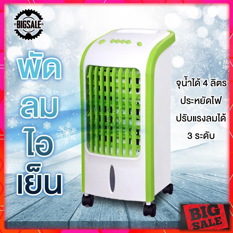 ราคาช็อค!! ?พัดลมไอเย็น เครื่องปรับอากาศ เคลื่อนปรับอากาศเคลื่อนที่ เครื่องปรับอากาศสีเขียว Air Cooler ประหยัดไฟ
