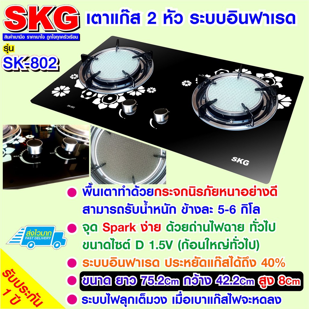 SKG เตาแก๊ส กระจกนิรภัย อินฟาเรส 2 หัว รุ่น SK-802 (สีดำ)