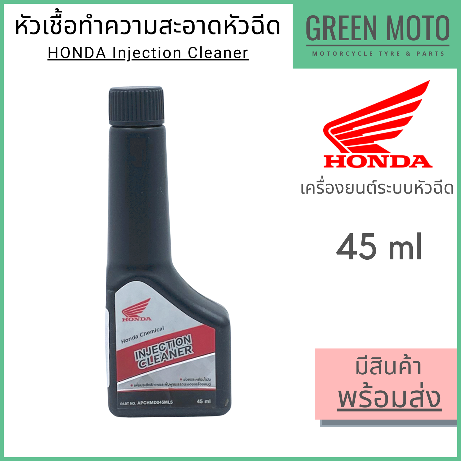 น้ำยาทำความสะอาดหัวฉีด Honda ฮอนด้า Injection Cleaner 45 ml สำหรับรถ