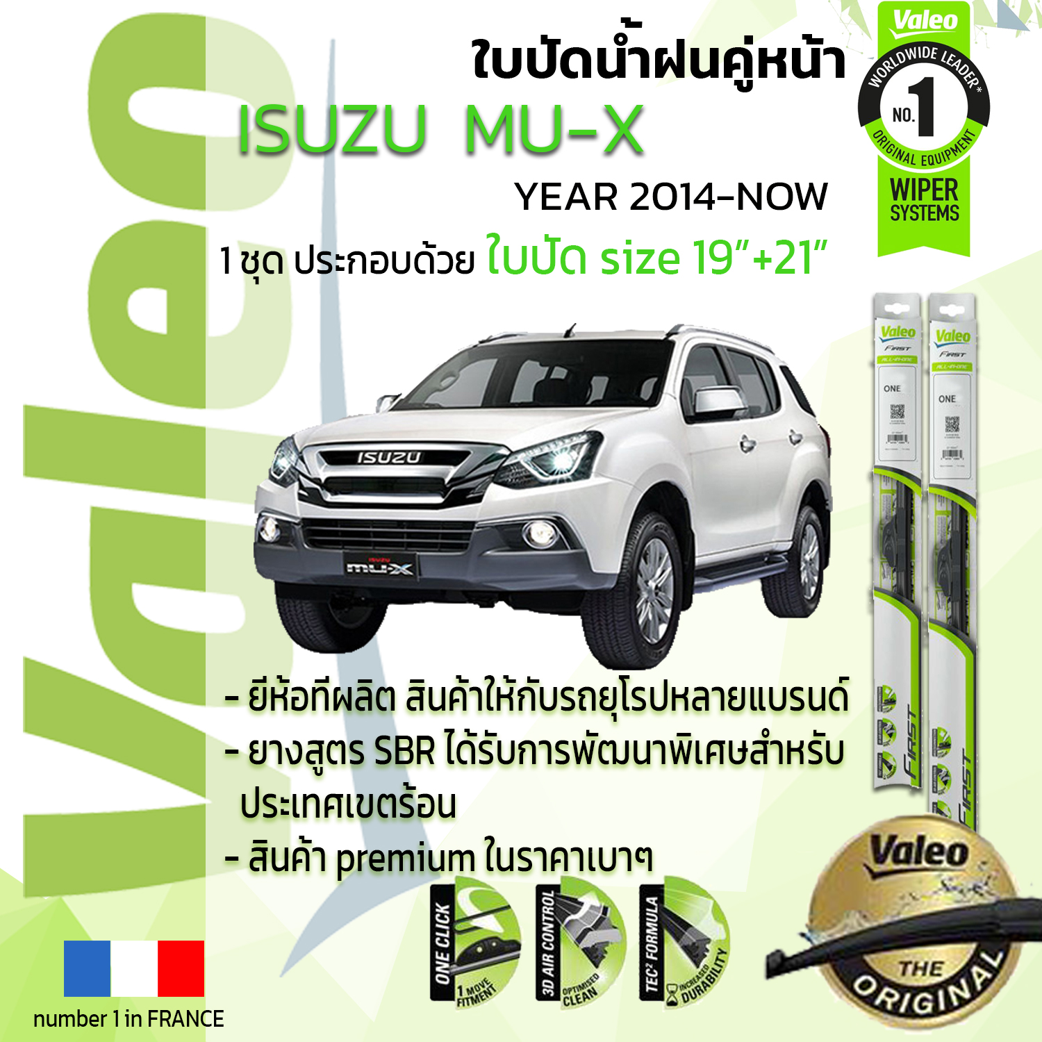 !!= อันดับหนึ่งจากฝรั่งเศส =!! ใบปัดน้ำฝน คู่หน้า VALEO FIRST frameless รุ่นตะขอ ก้านอ่อน  สำหรับรถ ISUZU MU-X   ขนาด 19”+21” ปี 2014-NOW มิวเอ็กซ์ 14,15,16,17,18