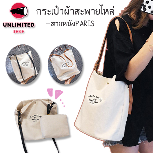 unlimitedshop(UN1172) -F3กระเป๋าผ้าสายหนังPARISงานน่ารักกระเป๋าสะพายข้างผู้หญิง