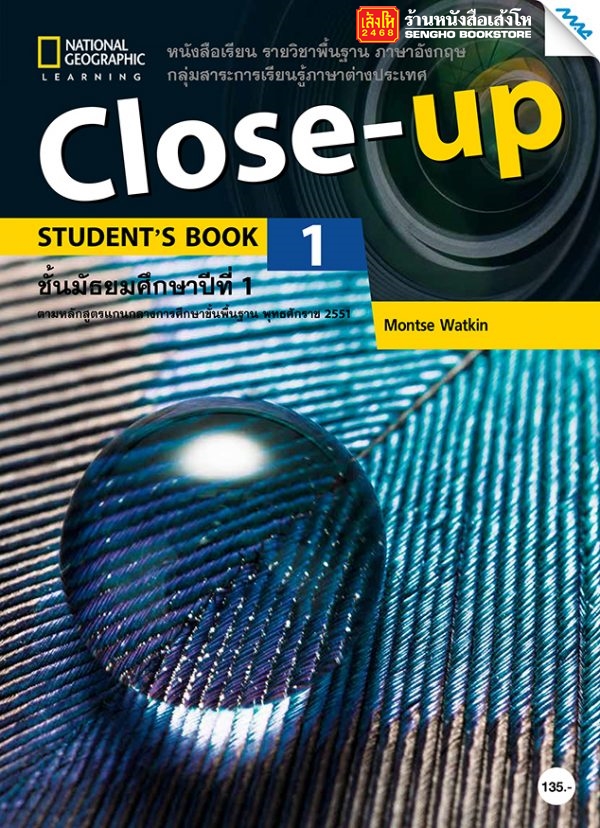 หนังสือเรียน Close Up Student Book 1 (แม็ค)