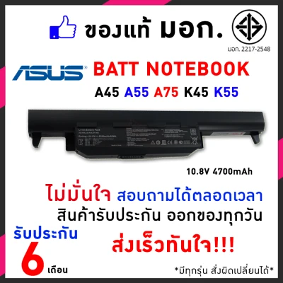 Asus แบตเตอรี่ รุ่น A32-K55 Battery Notebook แบตเตอรี่โน๊ตบุ๊ค (สำหรับ ASUS A45VS F55V F55VD A75A A75D A75V A75VM K45A K45D K45N K45V K45VM K55A-SX071 K75V R500VJ R700A X45V Series) A32-K55 A33-K55 A41-K55