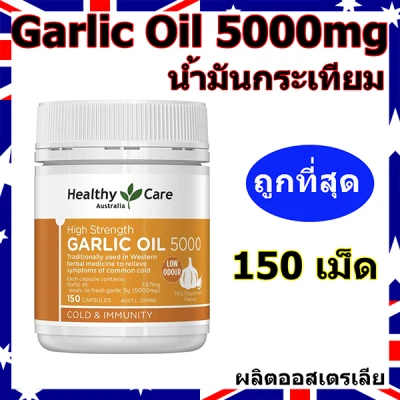 Garlic Oil น้ำมันกระเทียม 5000mg (150เม็ด) แบรนด์ดังออสเตรเลีย