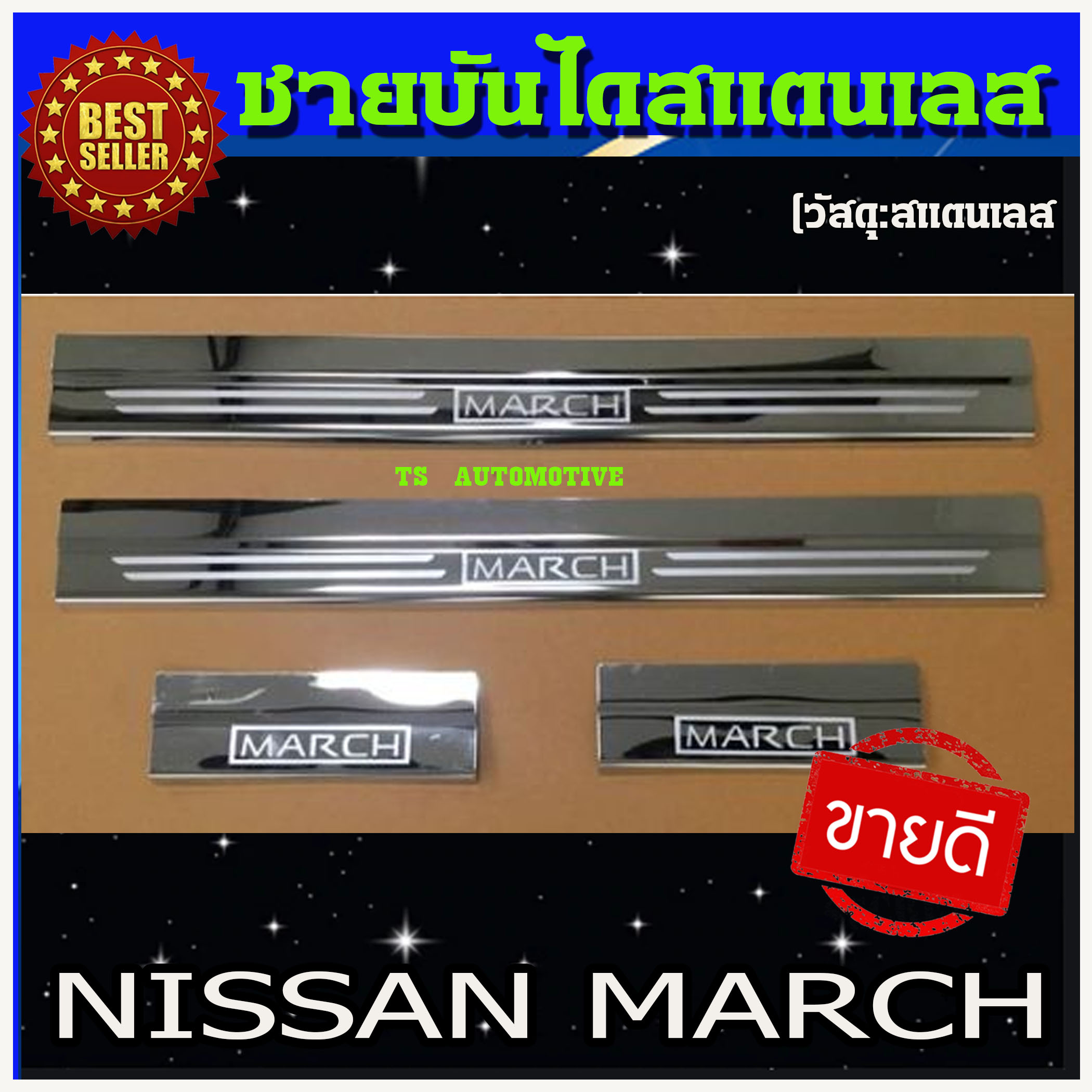 ชายบันได สครัพเพลทกันรอย Nissan March