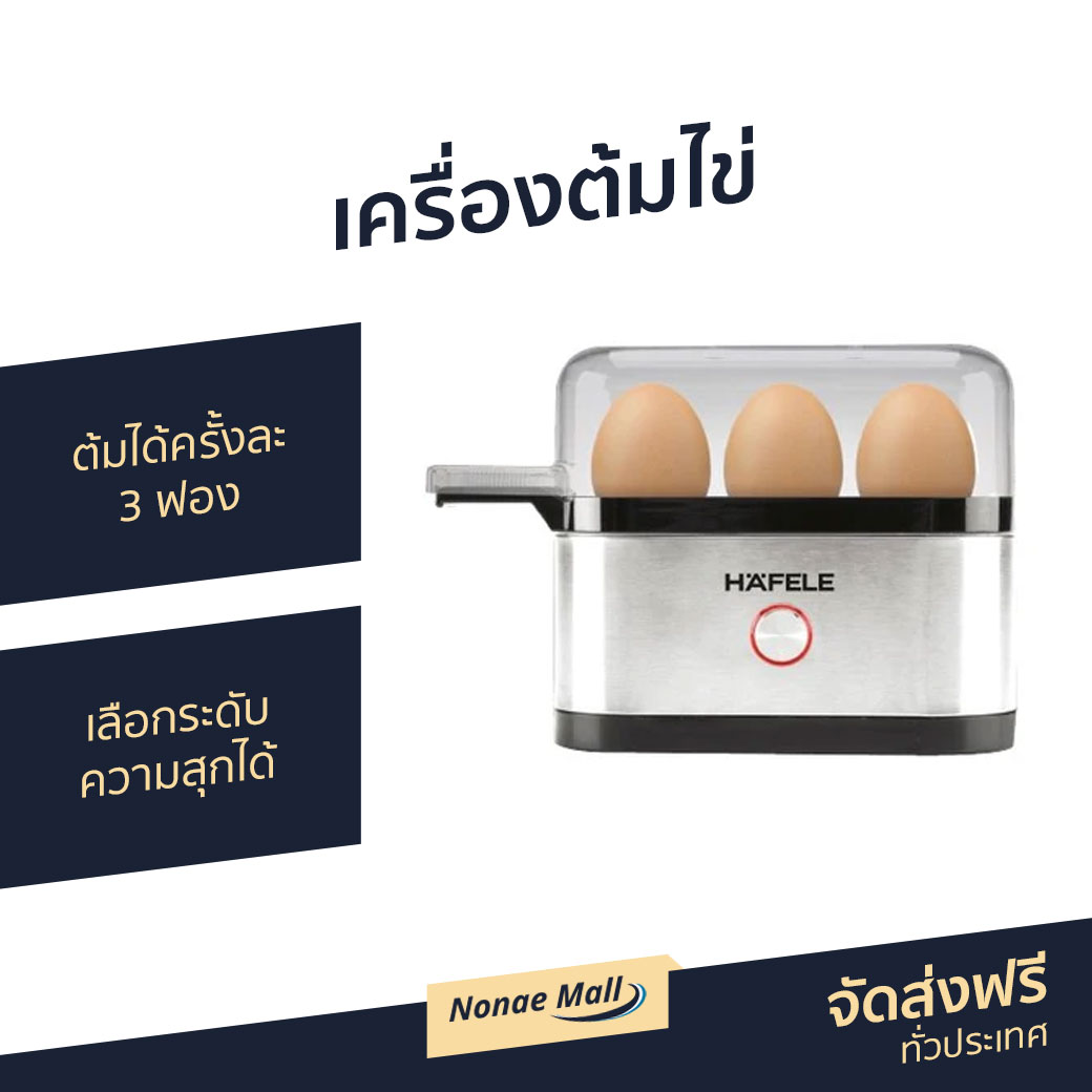 ?ขายดี? เครื่องต้มไข่ HAFELE ต้มได้ครั้งละ 3 ฟอง เลือกระดับความสุกได้ - หม้อต้มไข่ ที่ต้มไข่ ที่ต้มไข่ไฟฟ้า หม้อต้มไข่ลวก ที่ต้มไข่ลวก ถาดต้มไข่ เคื่องต้มไข่ เครื่อง​ต้มไข่ ชุดต้มไข่ egg boiler electric Mini egg boiler