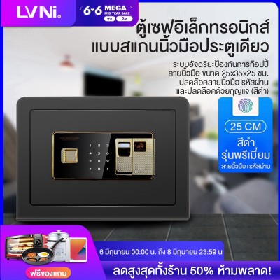 LVNI ตู้เซฟ ตู้เซฟนิรภัย ตู้เซฟอิเล็กทรอนิกส์ ตู้เซฟแบบสแกนนิ้วมือ Safe Box HP46 HP61 HP80 และ HP120