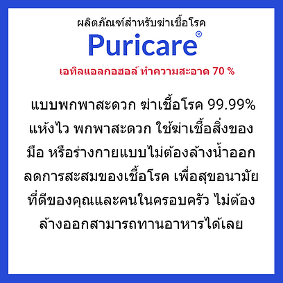 Puricare สเปรย์แอลกอฮอล์ [แบบน้ำ] ขนาด 120ml. เพื่อความสะอาด ถูกหลักอนามัย