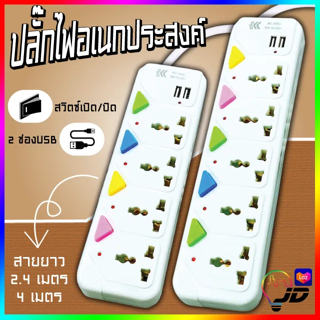 ปลั๊กไฟ ปลั๊กพ่วง มีช่องปลั๊กไฟ USB มีสวิตซ์เปิดปิด (สุ่มสี)