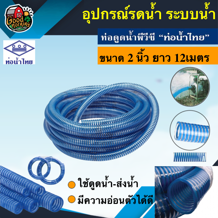 สายดูดน้ำ ไฮล่อน 2นิ้ว ยาว 12เมตร ท่อน้ำไทย thai pipe สายดูด พีวีซี ใช้ดูดน้ำ ส่งน้ำ และ ดูดเม็ดพลาสติก ระบบน้ำ อุปกรณ์เกษตร ส่งทั่วไทย