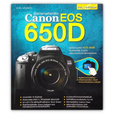 ▽ คู่มือถ่ายภาพด้วยกล้อง Canon EOS 650D