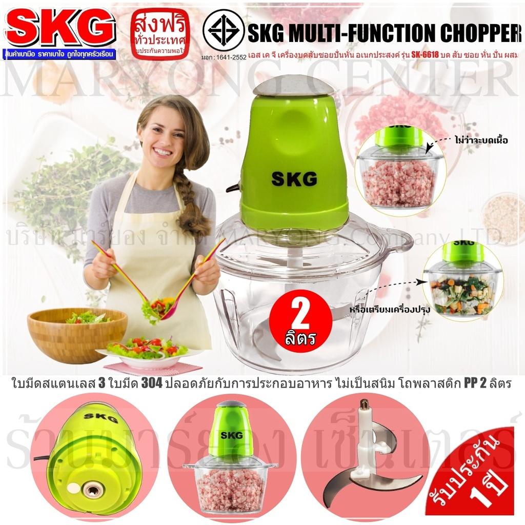 SKG MULTI-FUNCTION CHOPPER เอส เค จี เครื่องบดสับซอยปั่นหั่น อเนกประสงค์ รุ่น SK-6618 บด สับ ซอย หั่น ปั่น ผสม ภายใน 8 วินาที ใบมีดสแตนเลส 3 ใบมีด 304 ปลอดภัยกับการประกอบอาหาร ไม่เป็นสนิม โถพลาสติก PP 2 ลิตร V19 2N-08