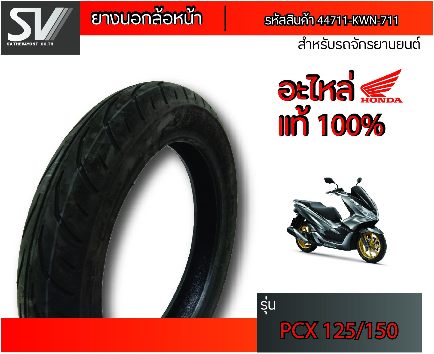 ยางนอกล้อหน้า PCX 125 - 150 แบบไม่มียางใน DUNLOP 90/90-14 ยางแท้จากฮอนด้า KWN